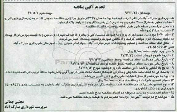 تجدید آگهی مناقصه، تجدید مناقصه زیرسازی ، قیرپاشی و آسفالت معابر 