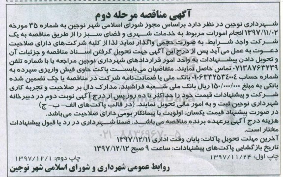 آگهی مناقصه, مناقصه امورات مربوط به خدمات شهری و فضای سبز- مرحله دوم 