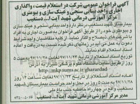 آگهی فراخوان عمومی ، فراخوان استعلام قیمت واگذاری اجاری واحد بینایی سنجی و عینک سازی و بیومتری