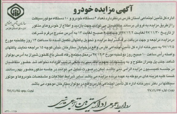 آگهی مزایده, مزایده تعداد 6 دستگاه خودرو و 10 دستگاه موتور سیکلت