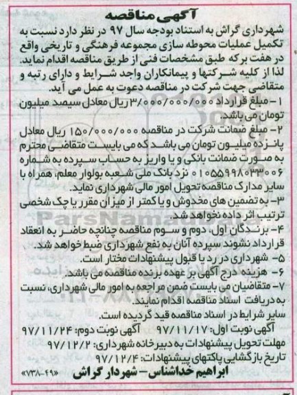 مناقصه , مناقصه  عملیات محوطه سازی مجموعه فرهنگی - نوبت دوم 