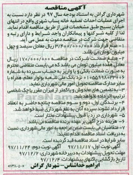 مناقصه , مناقصه عملیات احداث تصفیه خانه پساب شهری- نوبت دوم 