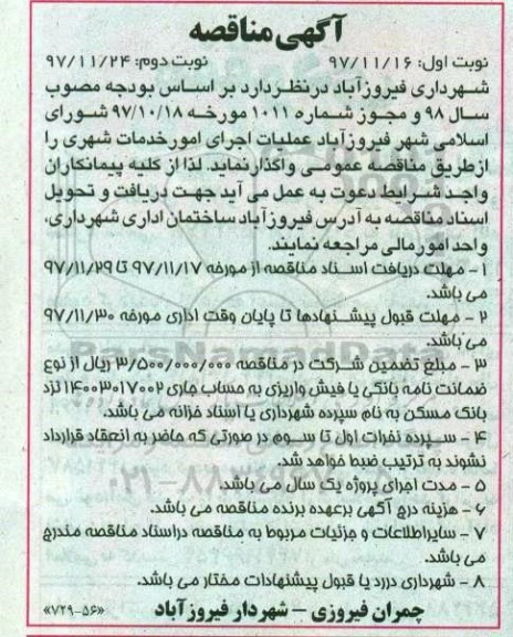 آگهی مناقصه ،  مناقصه عملیات اجرای امور خدمات شهری - نوبت دوم 