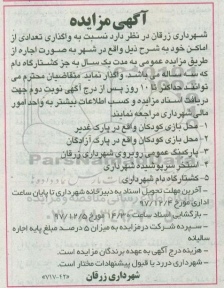 مزایده, مزایده واگذاری تعدادی از اماکن