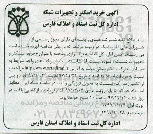 مناقصه خرید اسکنر و تجهیزات شبکه 