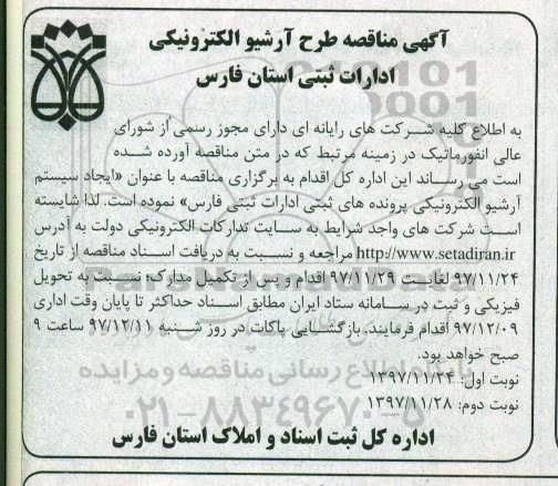 مناقصه طرح آرشیو الکترونیکی ادارات