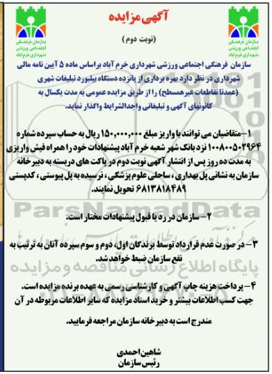 مزایده , مزایده بهره برداری از پانزده دستگاه بیلبورد تبلیغات شهری نوبت دوم