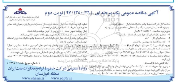 آگهی مناقصه عمومی , مناقصه پیمان تعویض شبکه پساب خانگی نوبت دوم 