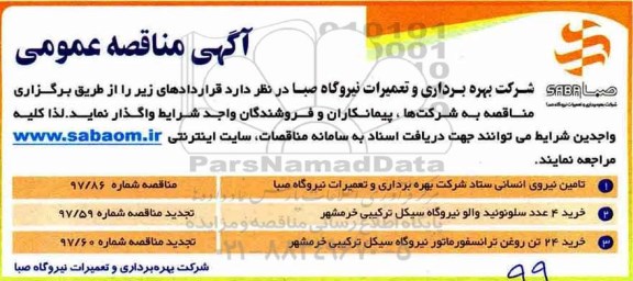 آگهی مناقصه عمومی , مناقصه تامین نیروی انسانی ستاد..