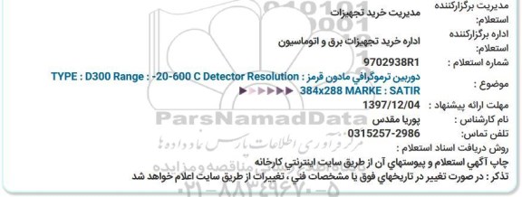 استعلام      دوربین ترموگرافی مادون قرمز