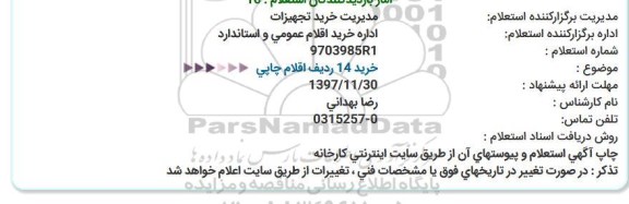 استعلام  خرید 14 ردیف اقلام چاپی  