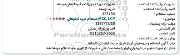 استعلام خرید تابلوهای   MCC, LCP