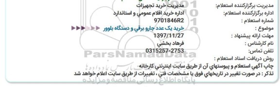 استعلام , استعلام خرید یک عدد جارو برقی و دستگاه بلوور  