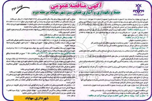آگهی مناقصه عمومی , مناقصه حفظ و نگهداری و آبیاری فضای سبز مرحله دوم نوبت دوم 