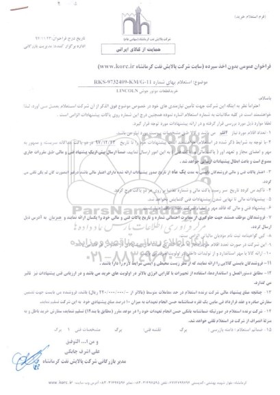 فراخوان عمومی بدون اخذ سپرده,فراخوان  خرید قطعات موتور جوش LINCOLN  