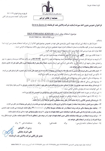 فراخوان عمومی بدون اخذ سپرده,فراخوان خرید ELECTRICAL HEATER 