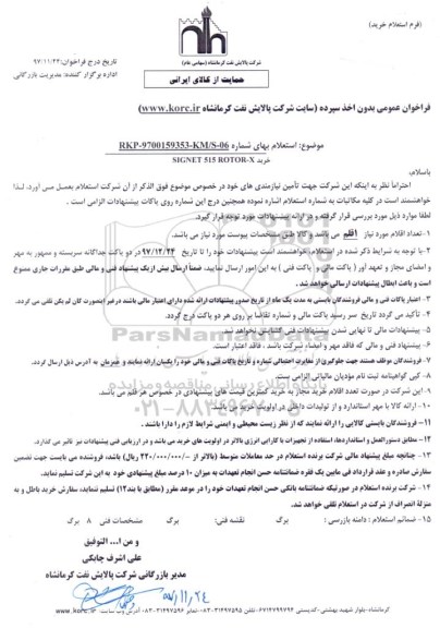 فراخوان عمومی بدون اخذ سپرده,فراخوان  خرید SIGNET 515 ROTOR-X  