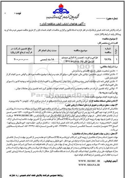فراخوان ، فراخوان طراحی و خرید، نصب و راه اندازی سیستم دوربین های مداربسته