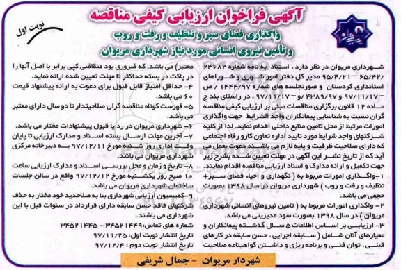 مناقصه, مناقصه واگذاری فضای سبز و تنظیف و رفت و روب و تامین نیروی انسانی 