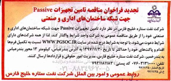 تجدید فراخوان مناقصه , فراخوان مناقصه تامین تجهیزات Passive تجدید