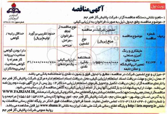 مناقصه , مناقصه عایقکاری و رنگ آمیزی صنعتی، سرویس های تعمیراتی ...