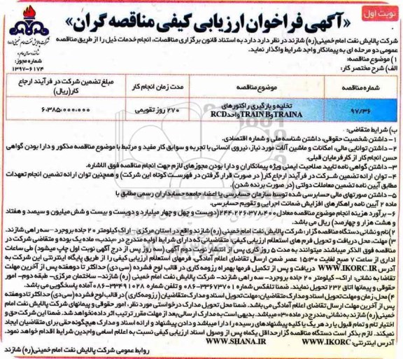 آگهی فراخوان ارزیابی کیفی مناقصه گران، فراخوان تخلیه و بارگیری راکتورهای TRAINA و TRAINB واحد RCD