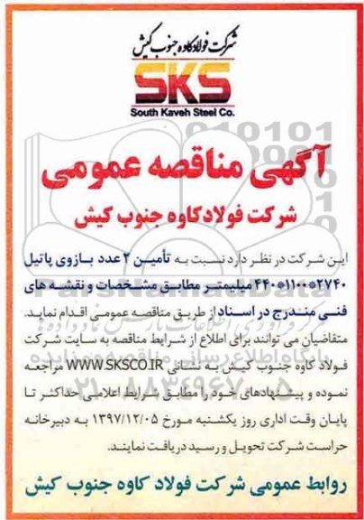 مناقصه , مناقصه تامین 2 عدد بازوی پاتیل 