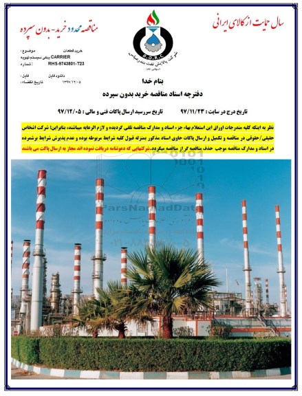 مناقصه , مناقصه خرید قطعات یدکی سیستم تهویه carrier 