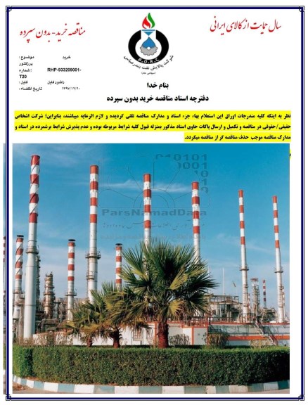 مناقصه , مناقصه پرژکتور 