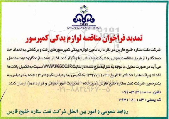 تمدید فراخوان مناقصه, تمدید فراخوان مناقصه لوازم یدکی کمپرسور