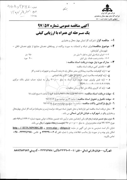 مناقصه ,مناقصه اجرای شبکه و انشعابات به صورت پراکنده