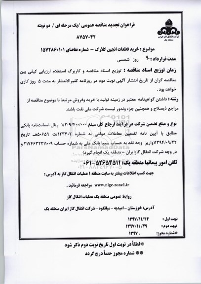 تجدید مناقصه, فراخوان تجدید مناقصه خرید قطعات انجین