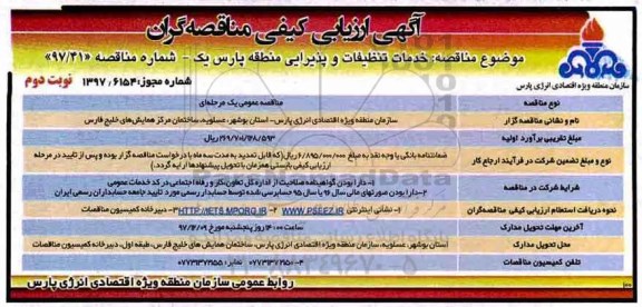 آگهی ارزیابی کیفی مناقصه گران ، مناقصه خدمات تنظیفات و پذیرایی منطقه...نوبت دوم 