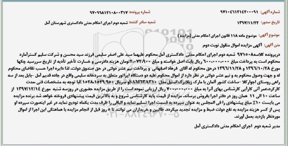 مزایده, مزایده دو دستگاه اپراتور - نوبت دوم