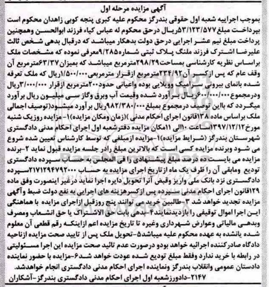 مزایده,مزایده ملک پلاک ثبتی مساحت 298.29 مترمربع مرحله اول
