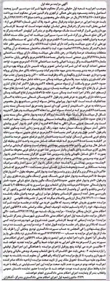 مزایده,مزایده عرصه و اعیان یک قطعه زمین 5602 مترمربع مرحله اول