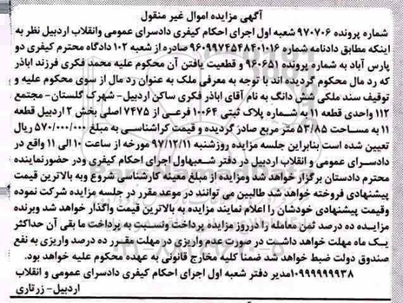 مزایده,مزایده ملکی ششدانگ 53.85 مترمربع 