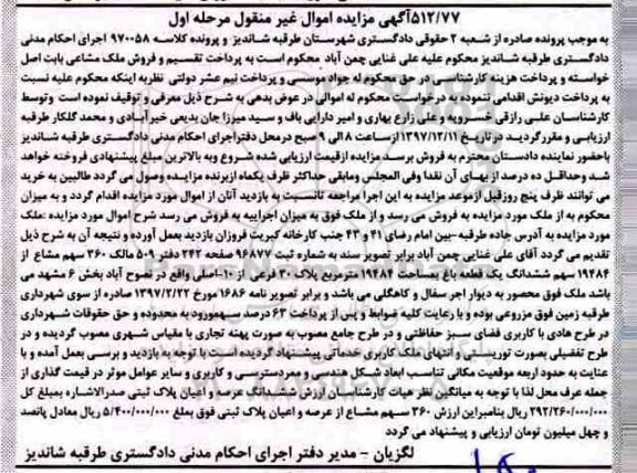 مزایده,مزایده 19484 سهم ششدانگ یک قطعه باغ مرحله اول