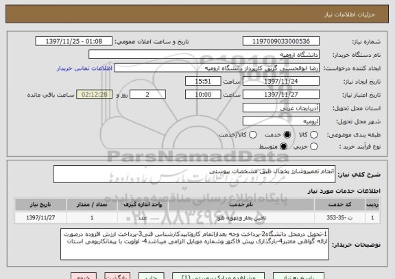 استعلام انجام تعمیروشارژ یخچال طبق مشخصات پیوستی