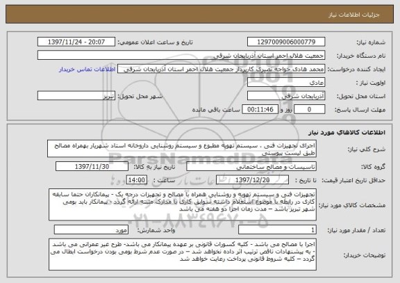 استعلام اجرای تجهیزات فنی ، سیستم تهویه مطبوع و سیستم روشنایی داروخانه استاد شهریار بهمراه مصالح طبق لیست پیوستی