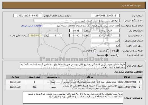 استعلام ملزمات اداری مورد نیاز این اداره کل به شرح فایل پیوستی می باشدلذا اولویت با تامین کننده ای است که کلیه اقلام تهیه و تحویل نماید