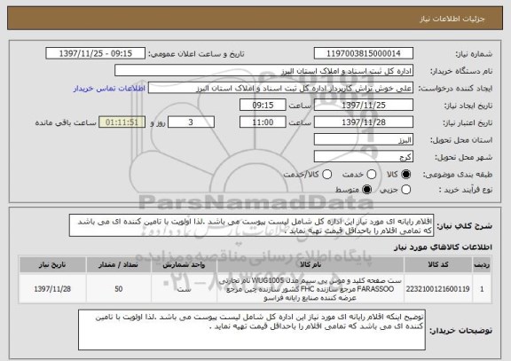 استعلام اقلام رایانه ای مورد نیاز این اداره کل شامل لیست پیوست می باشد .لذا اولویت با تامین کننده ای می باشد که تمامی اقلام را باحداقل قیمت تهیه نماید .