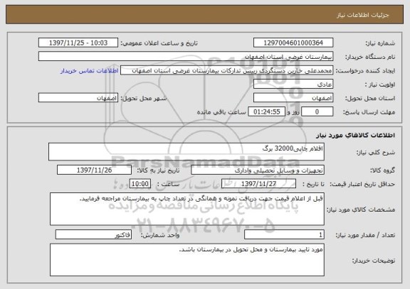 استعلام اقلام چاپی32000 برگ