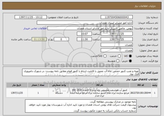 استعلام تهیه و نصب کنتور حجمی چاه آب عمیق با قابلیت ارتباط با کنتور فهام مطابق نامه پیوست- در شهرک دامپروری قرق بهار