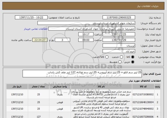 استعلام 25 لیتر سم اتللو + 25 لیتر سم آپیروس+ 25 لیتر سم توتال+ 127 لیتر علف کش رانداپ