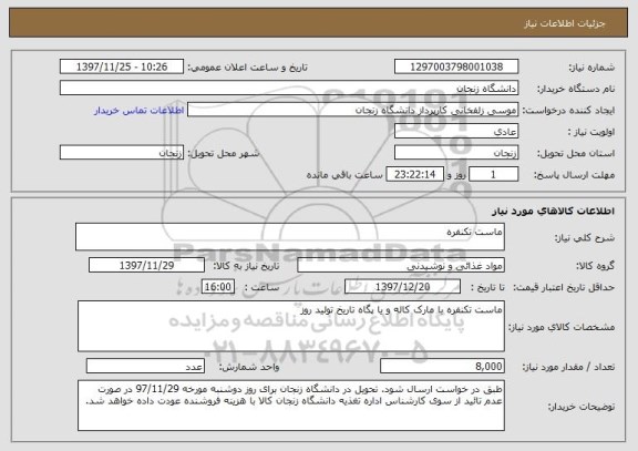 استعلام ماست تکنفره