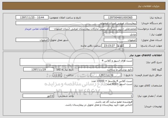استعلام تست های اسپور و کلاس 4