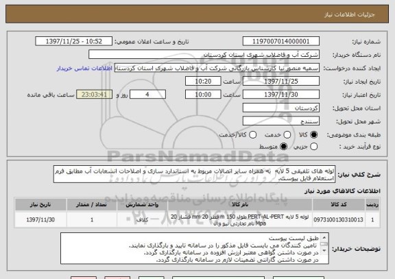 استعلام لوله های تلفیقی 5 لایه  به همراه سایر اتصالات مربوط به استاندارد سازی و اصلاحات انشعابات آب مطابق فرم استعلام فایل پیوست.