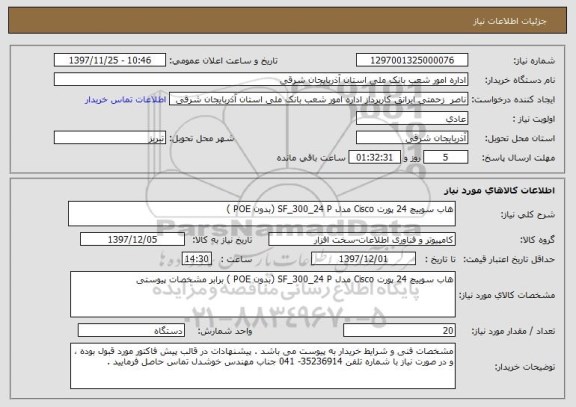 استعلام هاب سوییچ 24 پورت Cisco مدل SF_300_24 P (بدون POE )