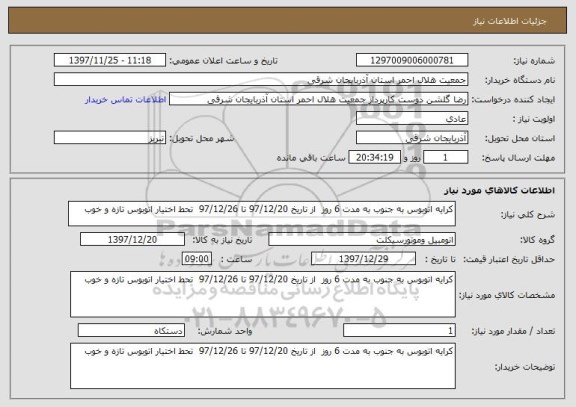 استعلام کرایه اتوبوس به جنوب به مدت 6 روز  از تاریخ 97/12/20 تا 97/12/26  تحط اختیار اتوبوس تازه و خوب 